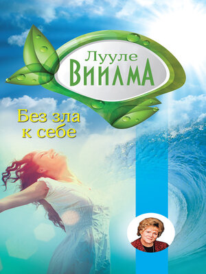 cover image of Без зла в себе